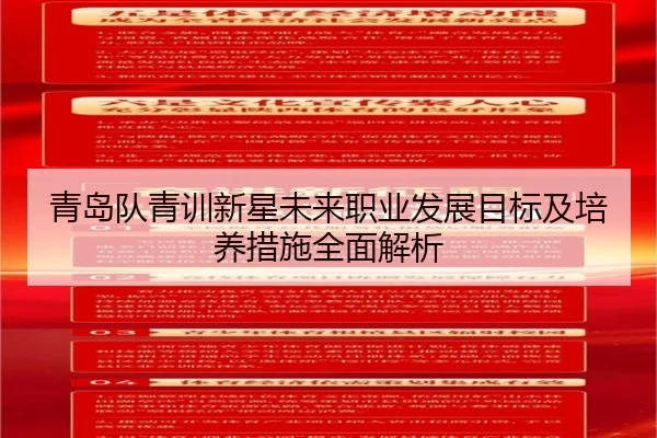 青岛队青训新星未来职业发展目标及培养措施全面解析