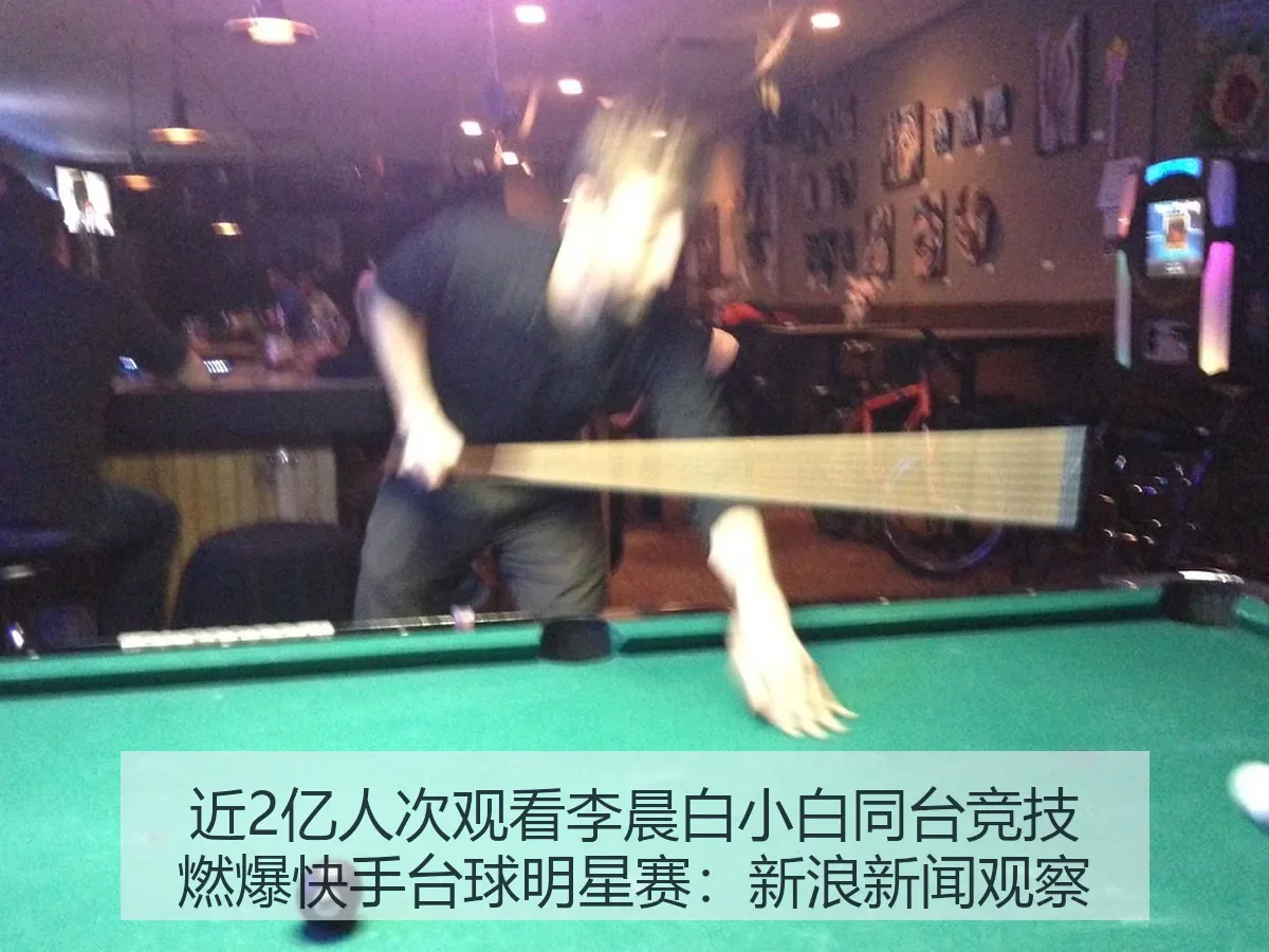 近2亿人次观看李晨白小白同台竞技燃爆快手台球明星赛 新闻：体育娱乐融合新观察