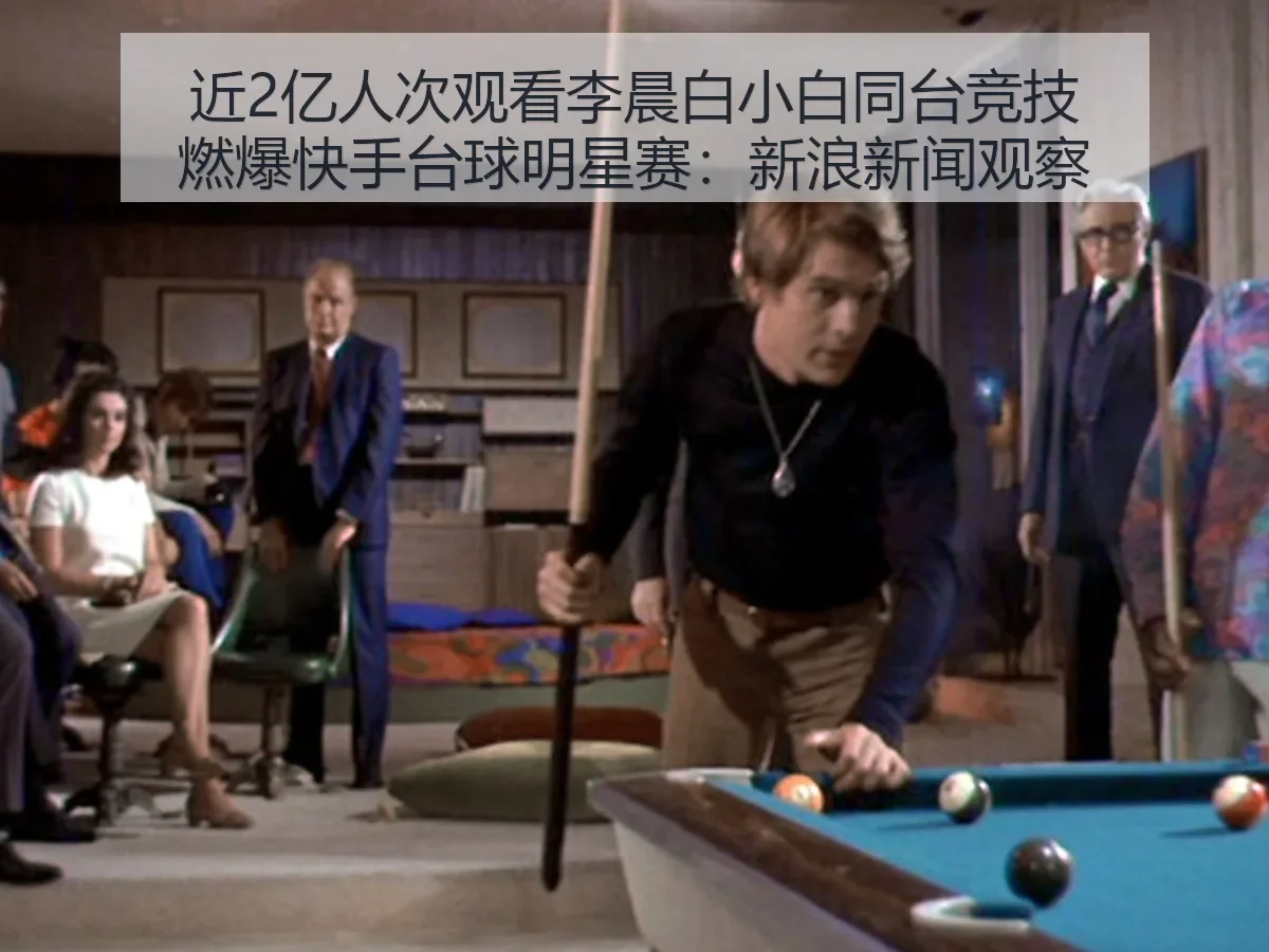 近2亿人次观看李晨白小白同台竞技燃爆快手台球明星赛 新闻:体育娱乐融合新观察