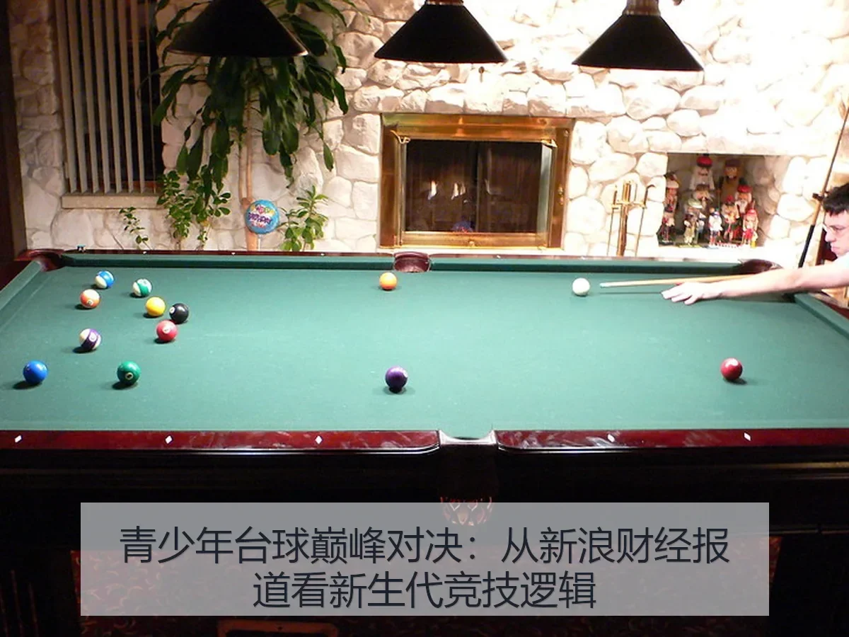 青少年台球巅峰对决：新生代竞技逻辑