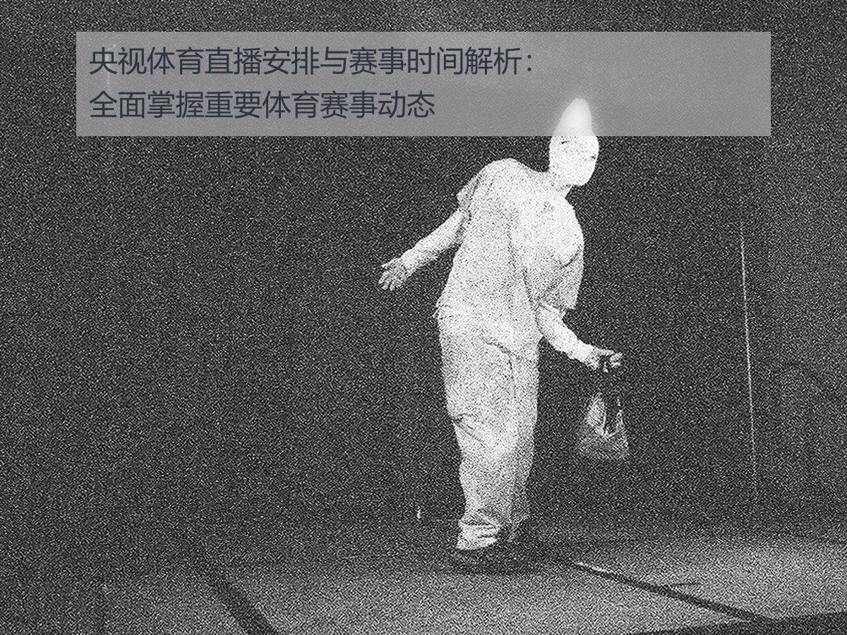 央视体育直播安排与赛事时间解析：全面掌握重要体育赛事动态