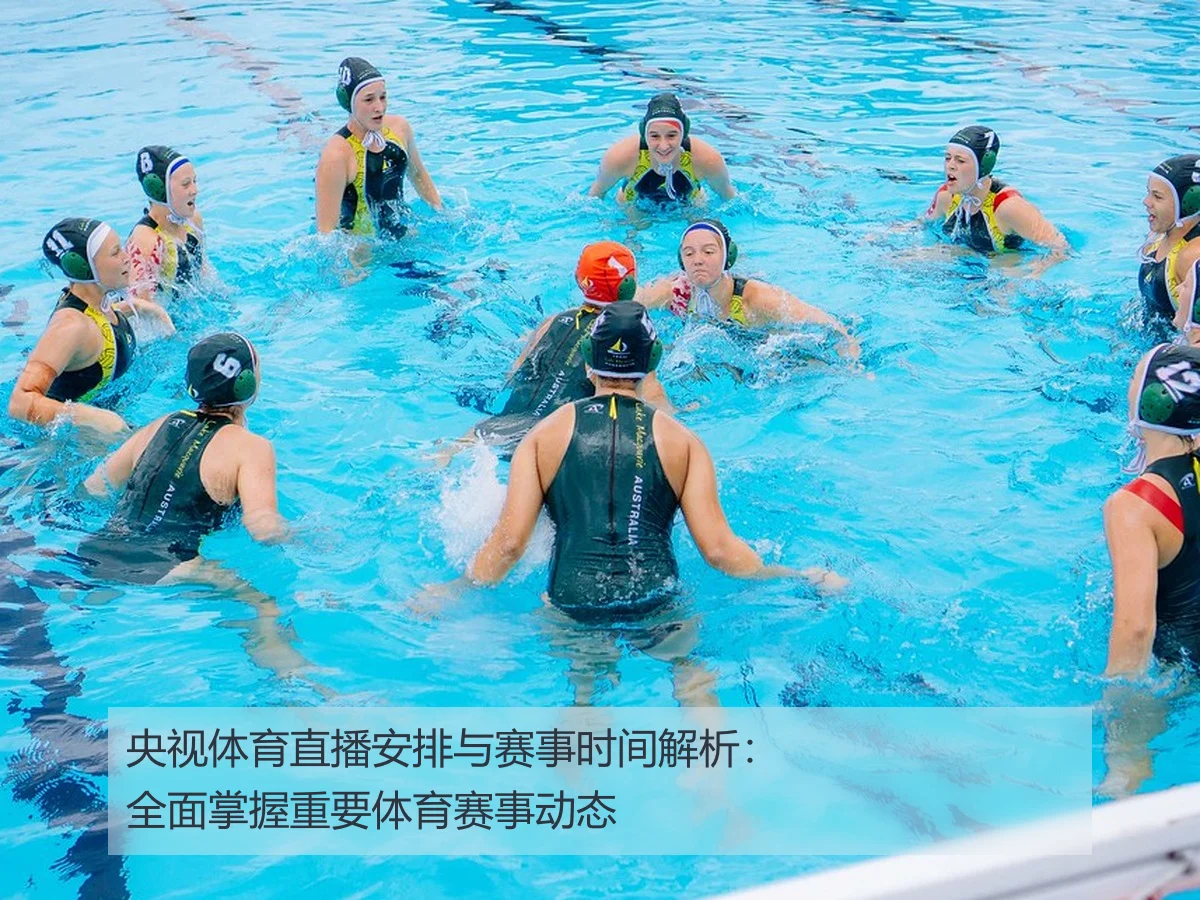 央视体育直播安排与赛事时间解析：全面掌握重要体育赛事动态